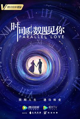 时间倒数遇见你第02集