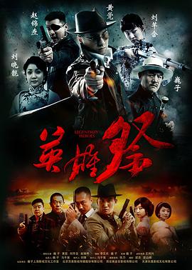 英雄祭第12集