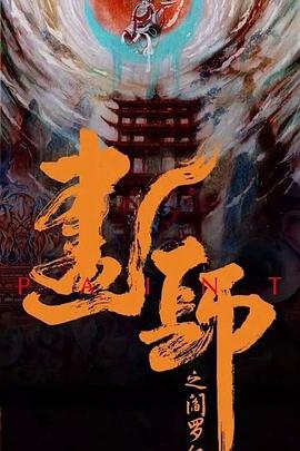 画罪师第02集