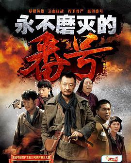 永不磨灭的番号第30集