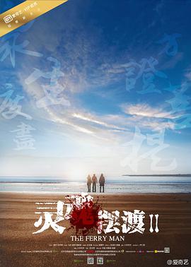 灵魂摆渡2第11集
