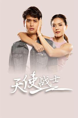 天使战士第18集
