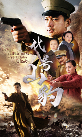 代号·山豹第16集