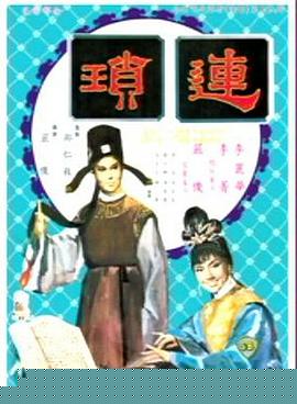 连琐