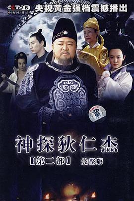 神探狄仁杰2第02集
