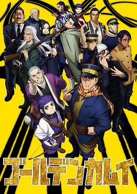 黄金神威第二季第06集