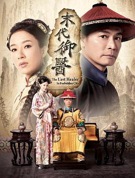 末代御医粤语第09集