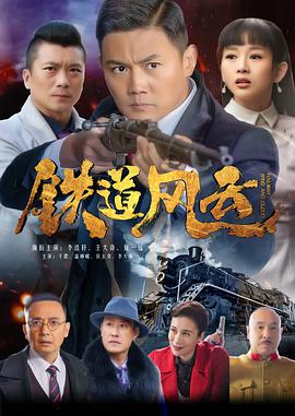 铁道风云第02集