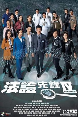 法证先锋4粤语第18集