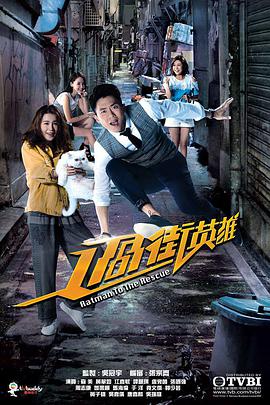 过街英雄粤语第03集