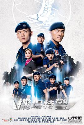 机场特警粤语第04集
