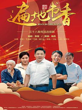 遍地书香第03集