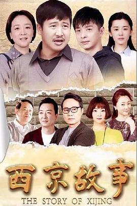西京故事第12集
