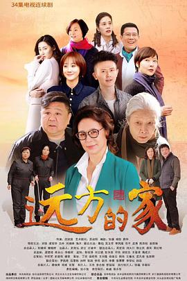 远方的家第03集