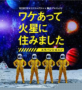 因某些理由住在火星(全集)