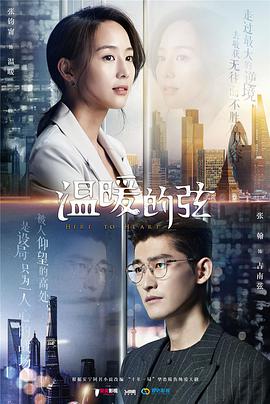 温暖的弦第20集