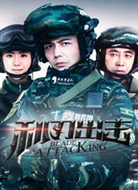 利刃出击第27集