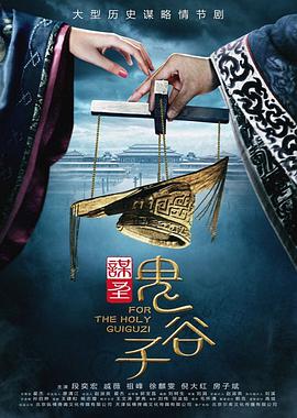 谋圣鬼谷子第03集