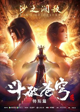 斗破苍穹 特别篇2 沙之澜歌第02集