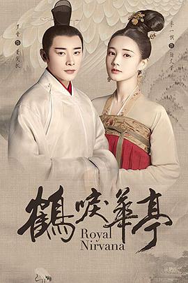 鹤唳华亭第11集