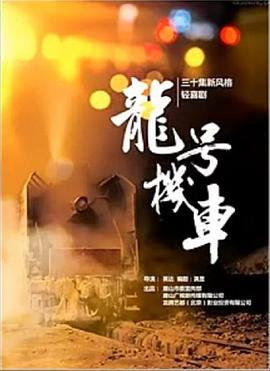 龙号机车第16集