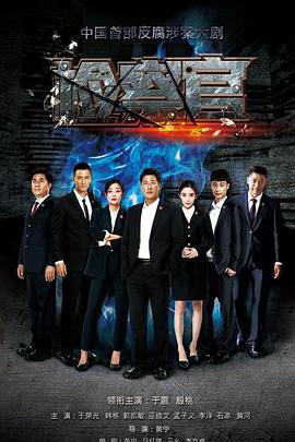 人民检察官第03集