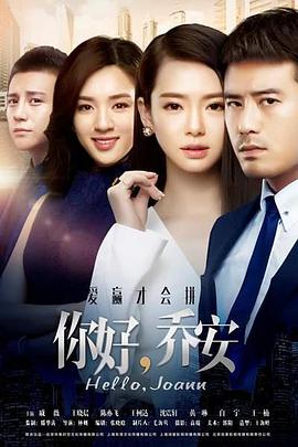 你好乔安第11集