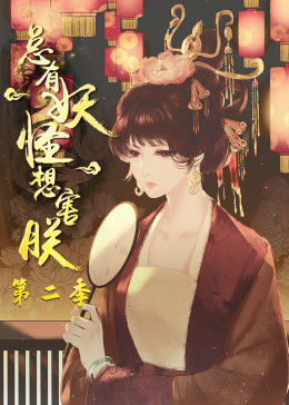 动态漫画·总有妖怪想害朕 第2季第72集