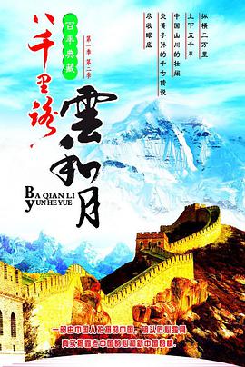 八千里路云和月第01集