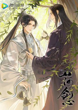 山河剑心小剧场第44集