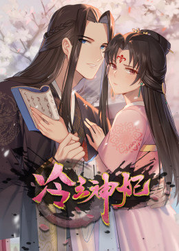 动态漫画·冷王神妃：医手遮天第10集
