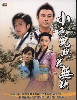 小鱼儿与花无缺第03集