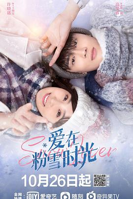 爱在粉雪时光第11集