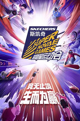 超新星运动会第四季2021-11-10期