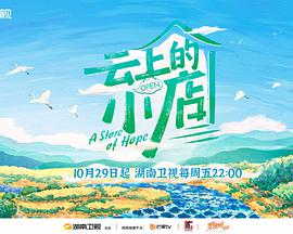 云上的小店20211105