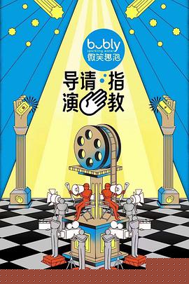 导演请指教