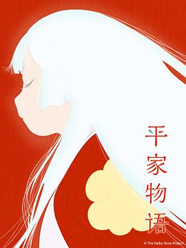 平家物语第11集