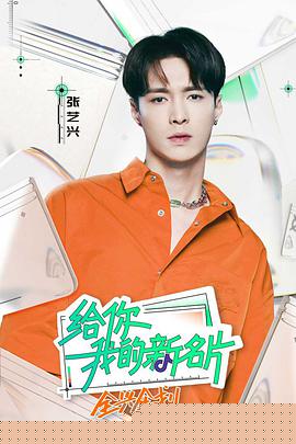 给你，我的新名片(全集)