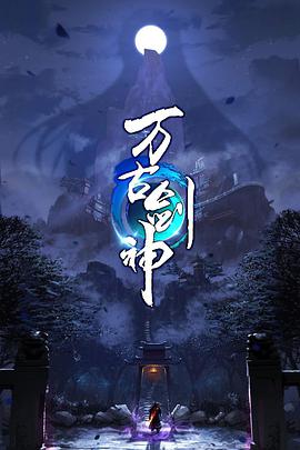 万古剑神第10集
