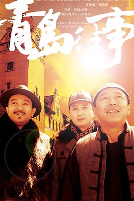 青岛往事第40集(大结局)