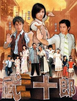 武十郎第02集