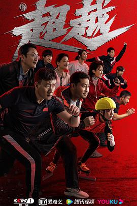 超越2022第02集