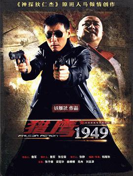 猎鹰1949第02集