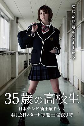 35岁的高中生第03集