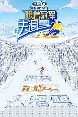 跟着冠军去滑雪(全集)