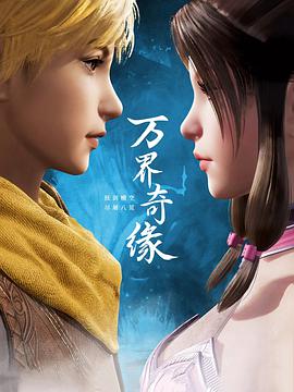 万界奇缘第11集