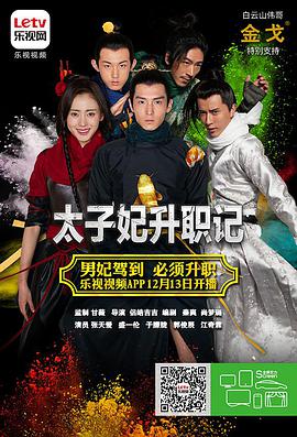 太子妃升职记第11集