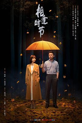 相逢时节第01集