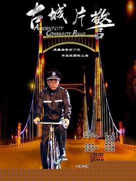 古城片警