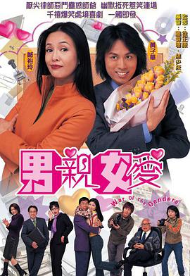 男亲女爱粤语第11集